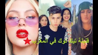 قنبلة تيك توك اغنية العبسيون من شرطة هاربون