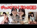私たち元ジュニアアイドルです。