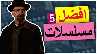 افضل 5 مسلسلات لازم تشاهدها قبل ان تنحرق عليك!!! ? | best tv series