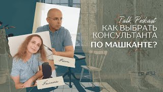 Как выбрать консультанта по машканте?