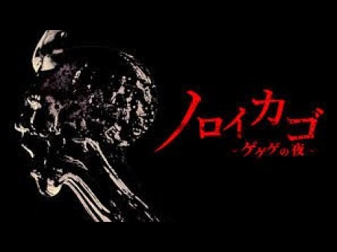 朝から妖怪退治やで【ノロイカゴ　ゲゲゲの夜】