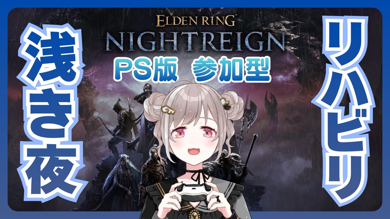 【ELDEN RING NIGHTREIGN】～PS版参加型～  リハビリ！ナイトレイン🐣