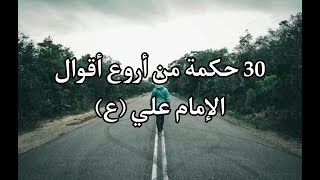 30 حكمة من أروع أقوال الإمام علي (ع)