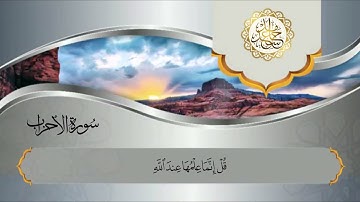آخر سورة الأحزاب الشيخ حامد سعد