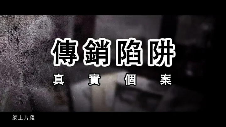 【传销陷阱】真实个案1！避免再有受害人出现苦主现身分享经历！ - 天天要闻