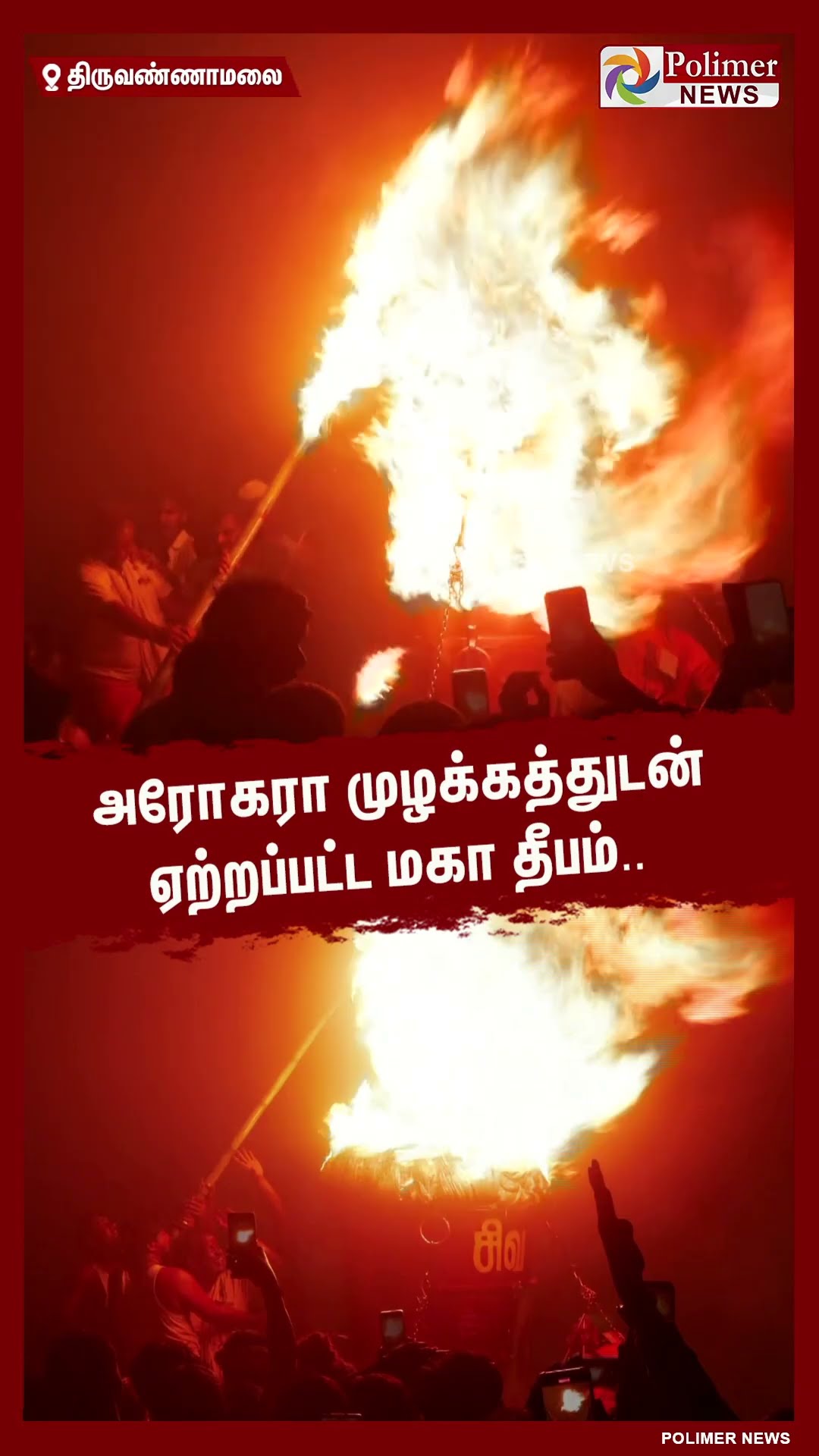 அரோகரா முழக்கத்துடன் ஏற்றப்பட்ட மகா தீபம்.. #shorts