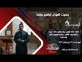 اقامة صلاة المغرب بصوت المؤذن ابراهيم مرابط صوت يطرق أبواب القلوب وينادي المؤمنين للفوز والسكينة