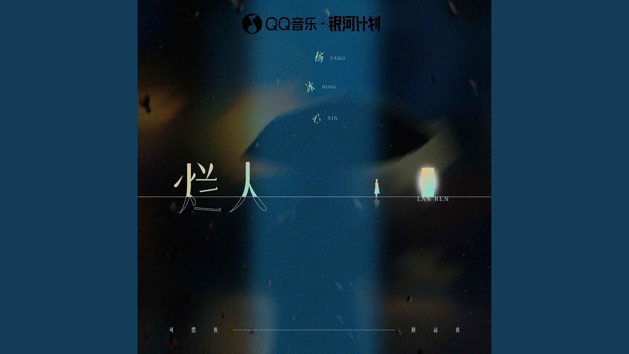 在 YouTube 上观看 烂人