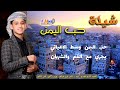 شيلة حب اليمن أداء احمد اديب الشامي 