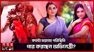 ফর বরন টউমরর অসতরপচর, কমন আছন তনয বষট? Tania Brishty Bd Actress Somoy Tv