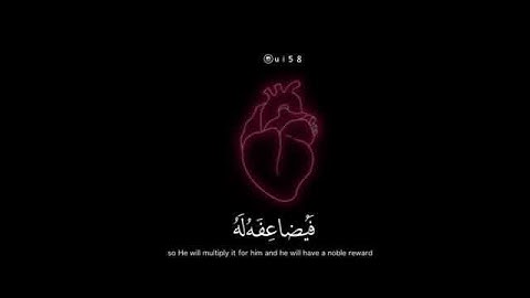 مَن ذَا الَّذي يُقرِضُ اللَهَ قَرضًا حَسَنًا || تلاوة عطرة