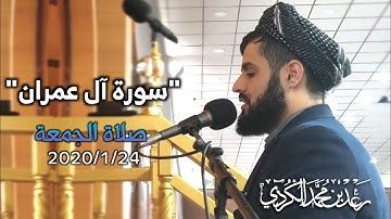 "تلاوة مليئة بالترنم" من صلاة الجمعة | ما تيسر من سورة آل عمران و سورة الغاشية 24/1/2020