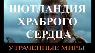 Утраченные миры: Шотландия Храброго Сердца Утраченные миры: Шотландия Храброго Сердца