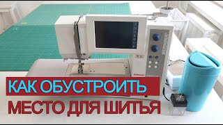 Мой швейный уголок. Как обустроить место для шитья