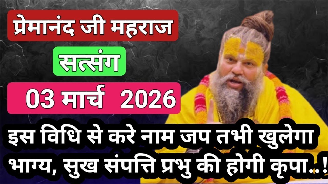 इस विधि से करे नाम जप तभी खुलेगा भाग्य ।। 03 मार्च 2026 ।। #premanandjipravachan सत्संग सिद्ध वचन 