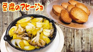 寒い時に食べたい豆腐のアヒージョ！！