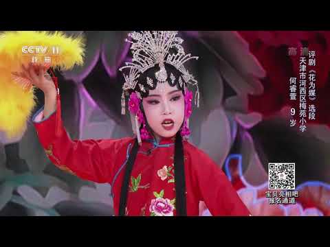 [宝贝亮相吧]评剧《花为媒》选段 表演：何睿萱| CCTV戏曲