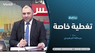 #تغطية_خاصة |  ليبيا: المستجدات السياسية و العسكرية | تقديم #عبدالرحمن_مرغم | 18 - 6 - 2020