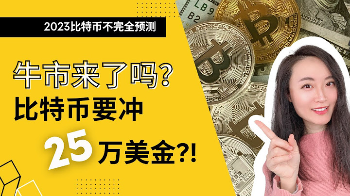 2023比特币价格会冲25万美金吗？丨比特币不完全价格预测 - 天天要闻