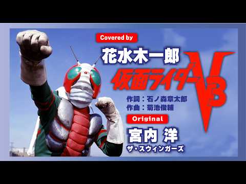 【V３主題歌】戦え！仮面ライダーV３【歌ってみた】