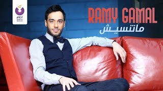 Ramy Gamal - Matenseesh | رامي جمال - ماتنسيش