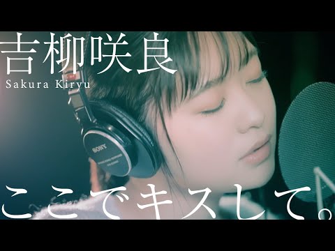 吉柳 咲良 Sakura Kiryu - ここでキスして。(椎名林檎) Cover