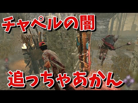 【DBD】追ったらあかん…チャペルには闇があります。【デッドバイデイライト】
