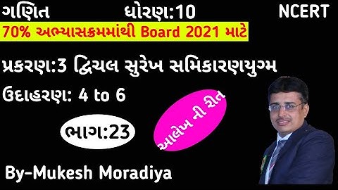 Std-10 Maths ch-3 દ્વિચલ સુરેખ સમીકરણ ઉદાહરણ: 4 થી 6 NCERT Syllabus of gujarati medium