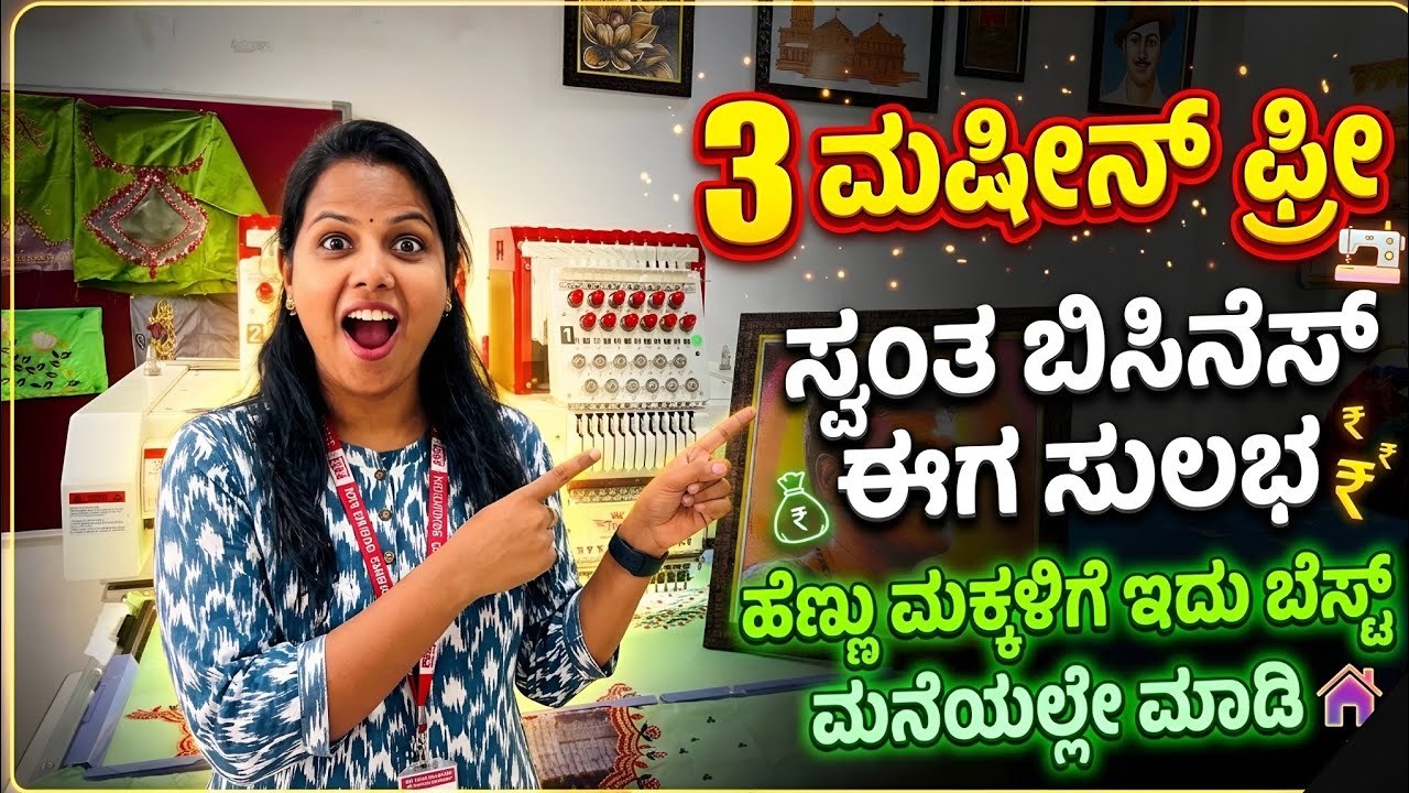 3 ಮಷೀನ್ ಫ್ರೀ 🤯 ಹೆಣ್ಣು ಮಕ್ಕಳು ಮನೆಯಲ್ಲೇ ಮಾಡಿ Business Idea 2026 Best Business Idea Kannada Embroidery 