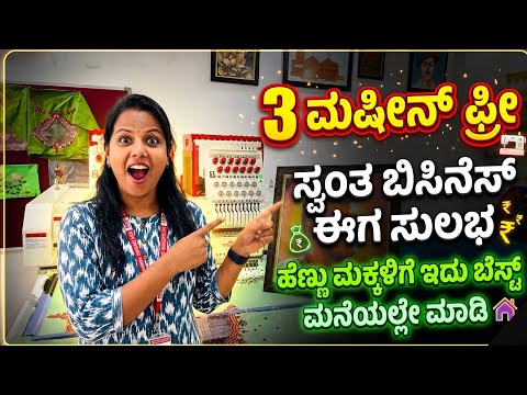 3 ಮಷೀನ್ ಫ್ರೀ 🤯 ಹೆಣ್ಣು ಮಕ್ಕಳು ಮನೆಯಲ್ಲೇ ಮಾಡಿ Business Idea 2026 Best Business Idea Kannada Embroidery 