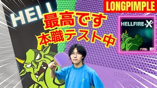 ヘルファイアX[HellFire X][Sauer&Troger]卓球ラバーNo1口コミサイト｜WRM