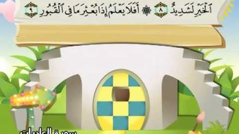 100 سورة العاديات المصحف المعلم للقارئ محمد صديق المنشاوي