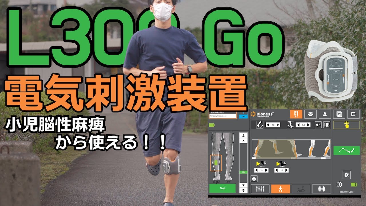 電気刺激装置L300 Go】 - YouTube