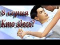 The Sims 4 Сериал "Кто здесь?" #8