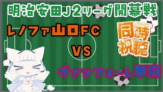 【同時視聴】明治安田J2リーグ開幕戦 レノファ山口対ヴァンフォーレ甲府【二場まと/Vtuber】