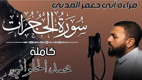 سورة الحجرات - كاملة - بقراءة أبي جعفر المدني - القارئ محمد الحلواني 