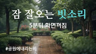 고요한 비의꿈, 공원에 내리는 빗소리, A dream of calm rain, the sound of rain falling in the park