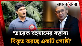 তারেক রহমানের বক্তব্য বিকৃত করছে একটি গোষ্ঠী : আবিদ | Tarique Rahman | Abid | Kalbela