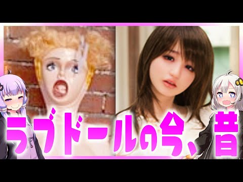 ラブドールの歴史【VOICEROID解説】