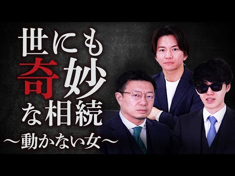 【世にも奇妙な相続】動かない女