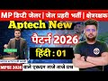 Deupty Jailor जेल प्रहरी क्षेत्ररक्षक 2026|हिंदी practise Set 01|Aptech Latest Pattern| Mp Jail 