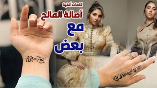 بالحنا كلمات أغنية (مع بعض)| أصالة المالح