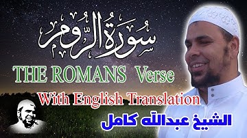 سورة الروم كاملة | من روائع تلاوات الشيخ عبدالله كامل