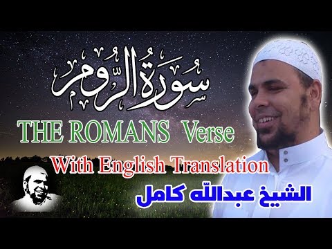 سورة الروم كاملة من روائع تلاوات الشيخ عبدالله كامل