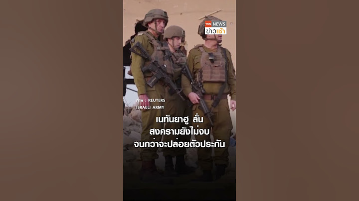 “ยาห์ยา ซินวาร์” ผู้นำฮามาสคนล่าสุด ถูกสังหารในฉนวนกาซา l TNN ข่าวเช้า l 18-10-2024