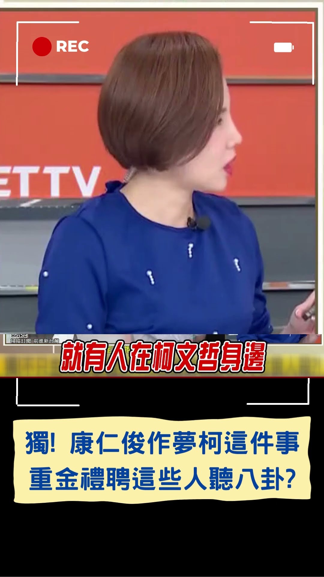 獨家! 康仁俊作夢了! 夢到柯用錢禮聘身邊重視的人 曝金錢沒記載在支出上面｜20241213｜#shorts