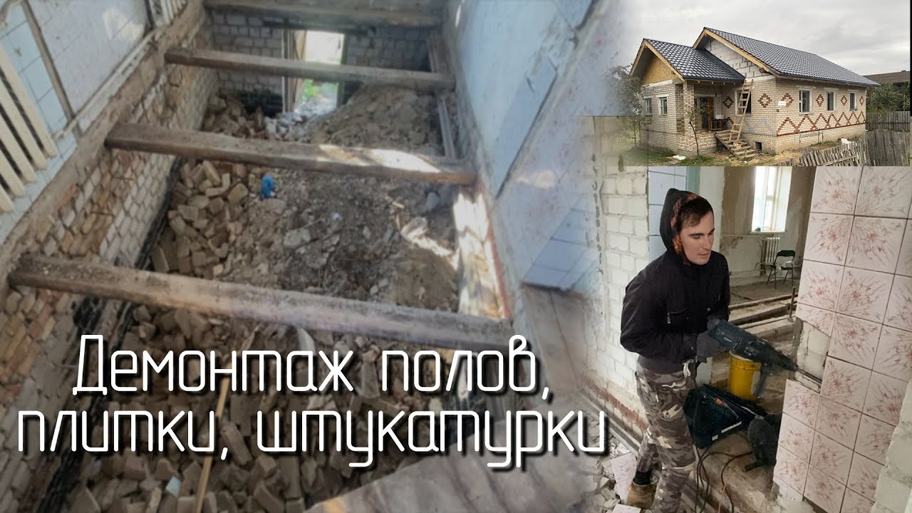 Демонтаж плитки, штукатурки в прихожей, засыпка цоколя под прихожей ...