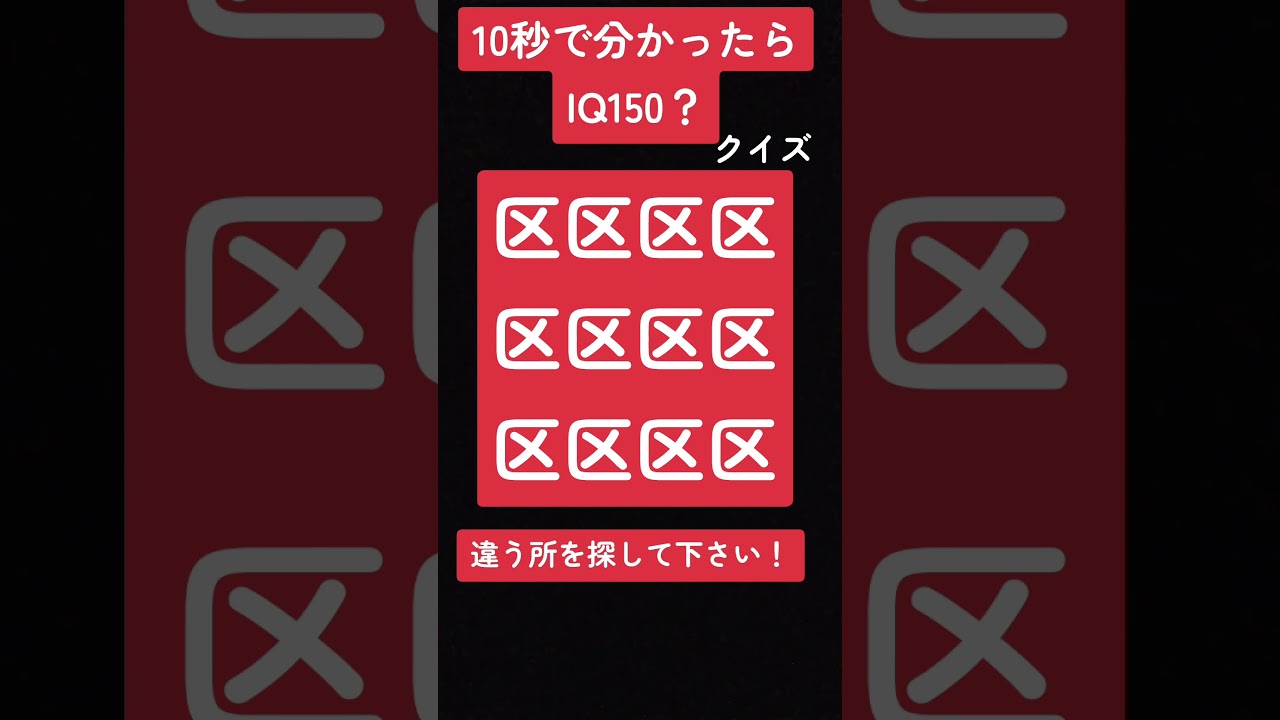 10秒で分かったらIQ150？違う所を探して下さい！