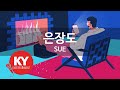 KY ENTERTAINMENT 은장도 SUE KY 5498 KY Karaoke KY ENTERTAINMENT 은장도 SUE KY 5498 KY Karaoke
