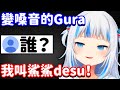 身體變小同時聲音也變化的Gura【Gawr Gura】【Hololive/ホロライブ】